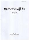 興大中文學報38期(104年12月)