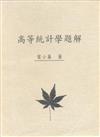 高等統計學題解