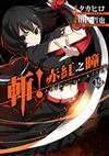 斬！赤紅之瞳（13）