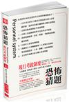 現行考銓制度：恐怖猜題-106高普特考（保成）