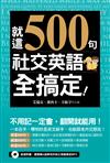 就這500句，社交英語全搞定！