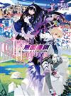 〈Infinite Dendrogram〉-無盡連鎖- （1）：可能性的起點（首刷限定版）