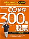 不敗教主存股心法進階版：每年多存300張股票