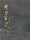 硯田歲月：她們的翰墨心情