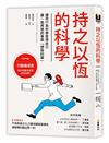 持之以恆的科學：運用行為科學管理自己，讓一拖再拖的事變「想做的事」