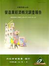 營造業經濟概況調查報告民國104年