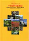 中央政府總預算案附屬單位預算及綜計表-營業部分審訂表105年