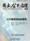 國土及公共治理季刊第5卷第1期(106.03)