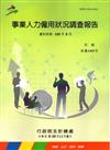 事業人力雇用狀況調查報告105年