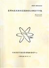 臺灣地區放射性落塵與食品調查半年報(105年下半年)