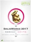 SolidWorks 2017 電腦輔助設計：基礎入門篇
