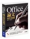 Office論文寫作實務：以Office 2016為例