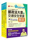 中華郵政（郵局）招考（外勤人員：郵遞業務、運輸業務（專業職二））課文版套書（2017年1月最新考科）