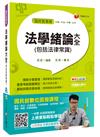 法學緒論大全（包括法律常識）[台電、中油、中鋼、台水]