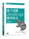 建立同構 JavaScript 應用程式