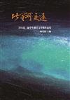 比星河更遠：2016北二區學生聯合文學獎作品集