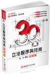 3Q立法程序與技術-破題書-2017高普地特.各類特考（保成）