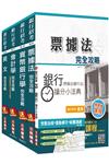 106年臺灣中小企業銀行（一般行員）套書（贈銀行（票據法+銀行法）搶分小法典）（附讀書計畫表）