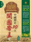 中國歷史10大開國帝王（上）（圖文版）