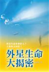 外星生命大揭密