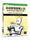 系統管理員懶人包：Shell Script自動化指令集