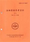 金融業務參考資料(106/03)