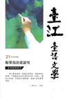 臺江臺語文學季刊-第21期粉筆寫出臺語雪 臺語教師創作