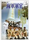 海軍軍官季刊第36卷1期(2017.02)