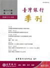 台灣銀行季刊第68卷第1期106/03