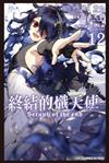 終結的熾天使（12）