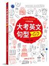 大考英文句型GO（含活動夾冊）