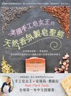 美國手工皂女王的天然香氛製皂聖經：從基礎到進階，一學就會的草本添加Ｘ造型拉花Ｘ細緻洗感Ｘ肌膚滋潤經典配方