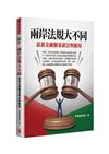 兩岸法規大不同:最新金融個案研討與應用