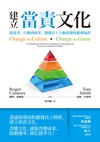 建立當責文化：從思考、行動到成果，激發員工主動改變的領導流程