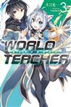 WORLD TEACHER 異世界式教育特務（3）（特裝版）