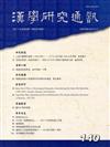漢學研究通訊35卷4期NO.140(105/11)