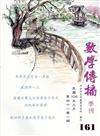 數學傳播季刊161期第41卷1期(106/03)