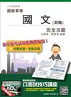 國文〈測驗〉完全攻略〈台電、中油、台水、郵局外勤等國營事業招考適用〉〈贈口面試技巧講座雲端課程〉〈106年最新版〉