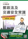 郵政法及交通安全常識〈三民上榜生強力推薦〉〈中華郵政〈郵局〉考試適用〉〈贈口面試技巧講座雲端課程〉〈106年最新版〉