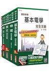 106年台電新進僱用人員〈養成班〉〈配電線路維護〉套書〈贈物理完全攻略〉〈附讀書計畫表〉