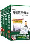 106年台電新進僱用人員〈養成班]〈機械運轉維護/機械修護〉套書〈贈物理完全攻略〉〈附讀書計畫表〉