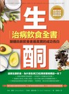生酮治病飲食全書：酮體自救飲食者最真實的成功告白