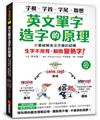 英文單字造字的原理：字根‧字首‧字尾‧聯想，只要破解英文字彙的結構，生字不用背、瞬間變熟字！