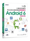 TQC+ 行動裝置應用程式設計認證指南解題秘笈-Android 6