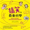 搞笑的教養科學：透過最不科學的解釋，讓你輕鬆面對欲哭無淚的教養實境