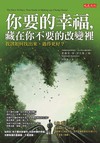 你要的幸福，藏在你不要的改變裡：我該如何找出來、過得更好？