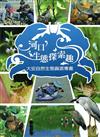 河口生態探索趣：大安自然生態資源專書