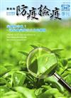 動植物防疫檢疫季刊第52期(106.04)