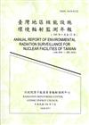 臺灣地區核能設施環境輻射監測年報(105年)106.03