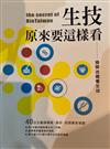 撥開迷霧看生技：生技，原來要這樣看